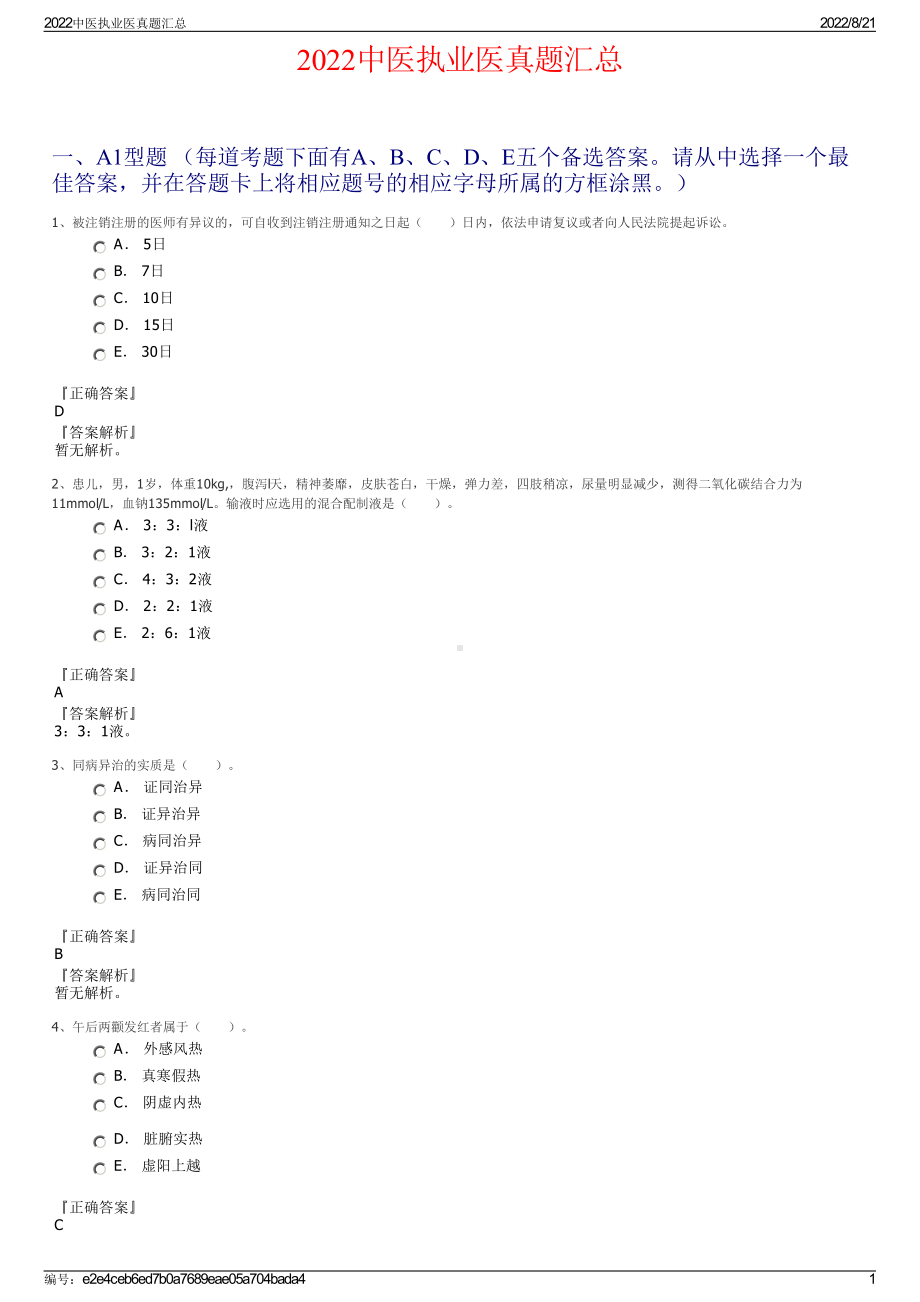 2022中医执业医真题汇总.pdf_第1页