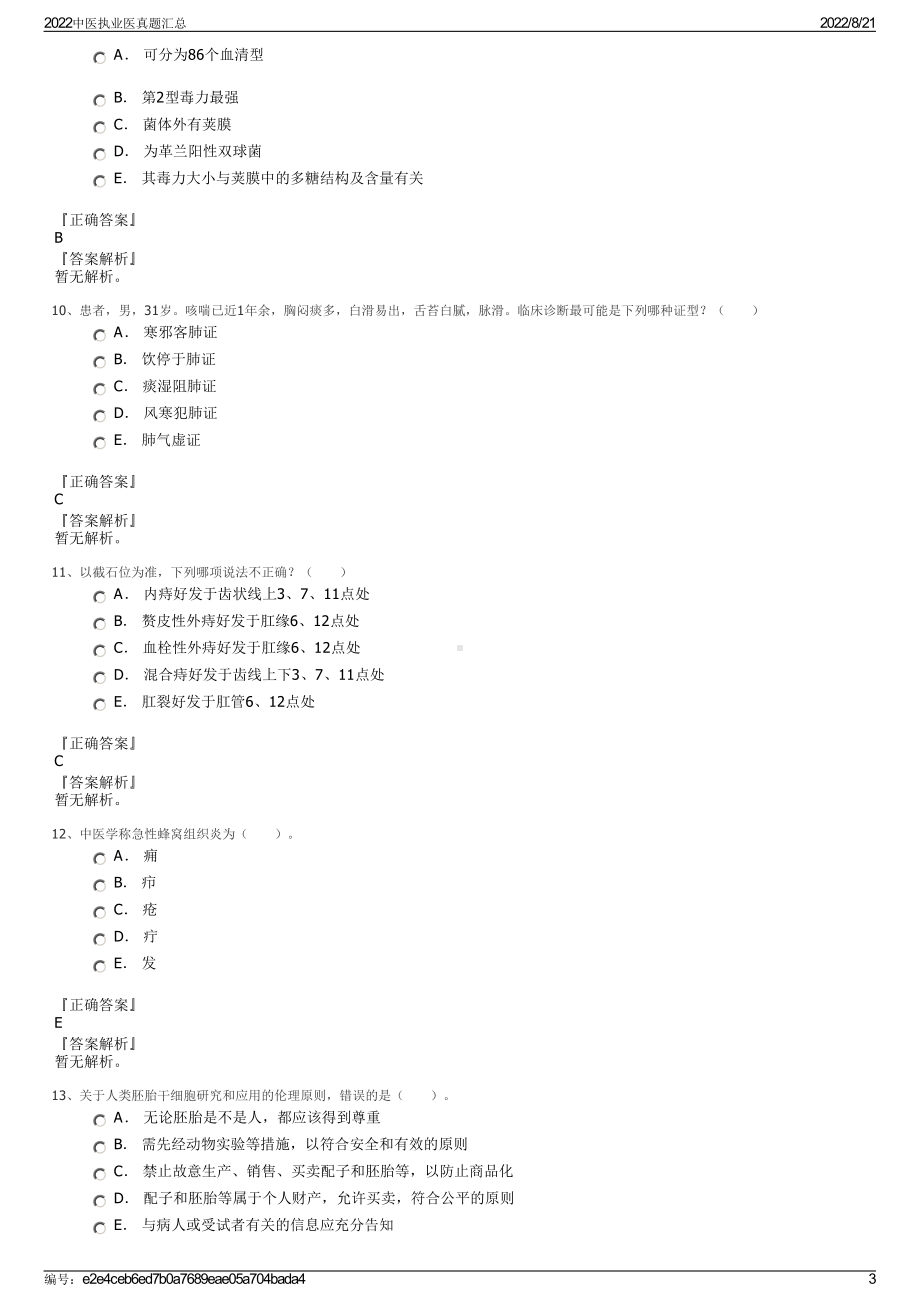 2022中医执业医真题汇总.pdf_第3页