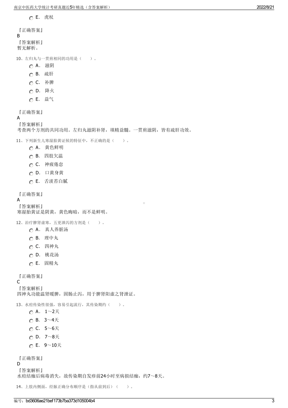 南京中医药大学统计考研真题近5年精选（含答案解析）.pdf_第3页