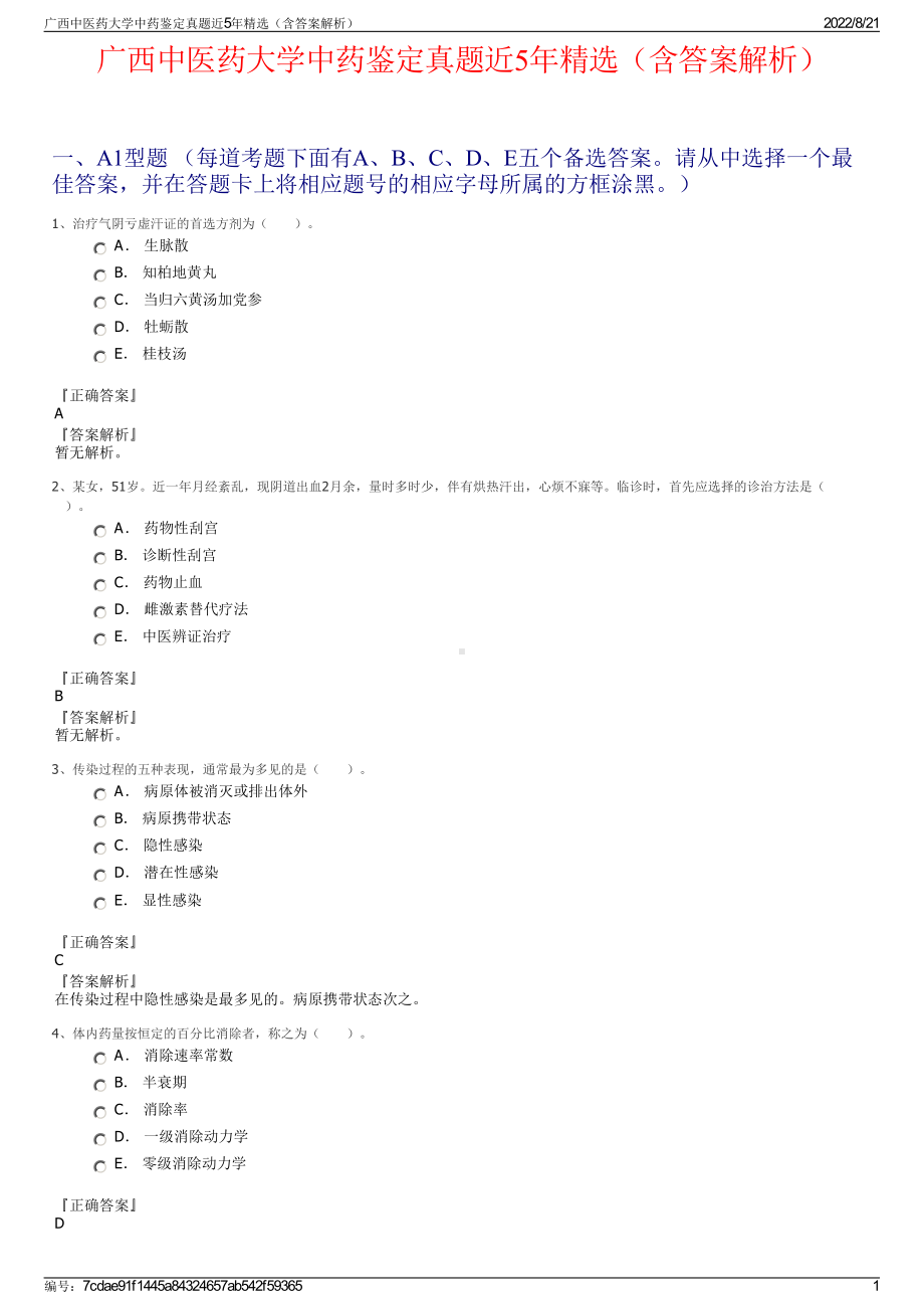 广西中医药大学中药鉴定真题近5年精选（含答案解析）.pdf_第1页