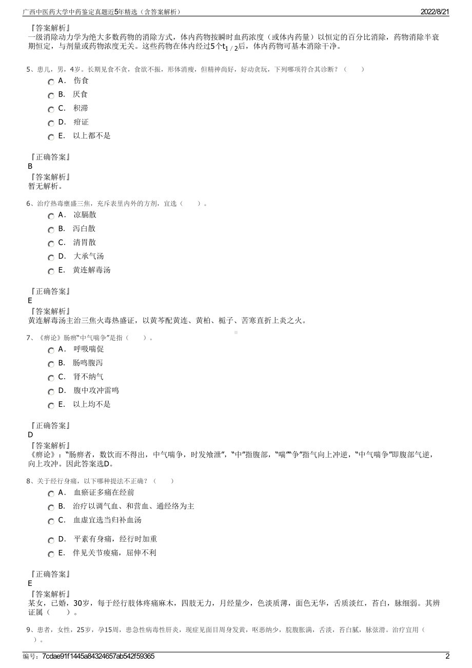 广西中医药大学中药鉴定真题近5年精选（含答案解析）.pdf_第2页