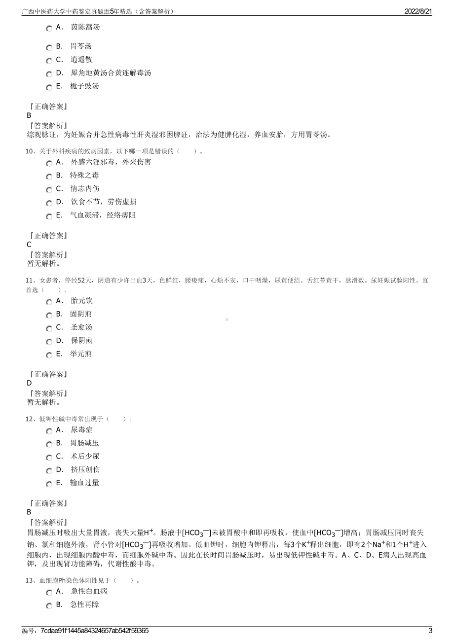 广西中医药大学中药鉴定真题近5年精选（含答案解析）.pdf_第3页