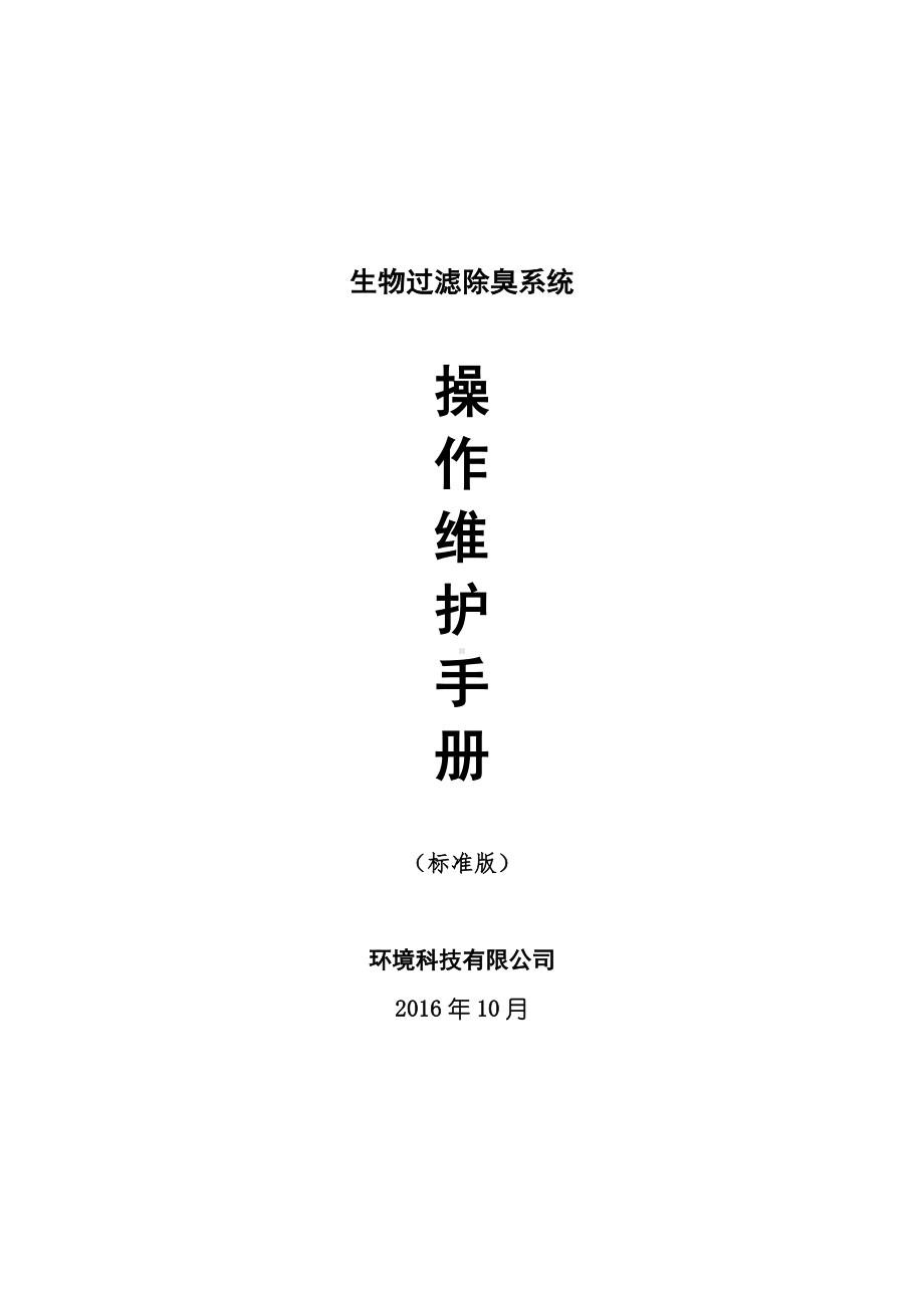 除臭系统操作手册改(标准版)参考模板范本.doc_第1页