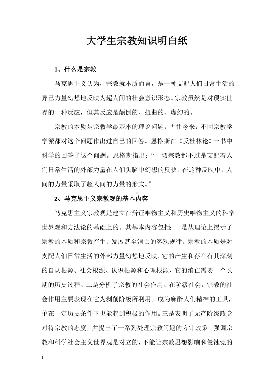 大学生宗教知识明白纸参考模板范本.doc_第1页