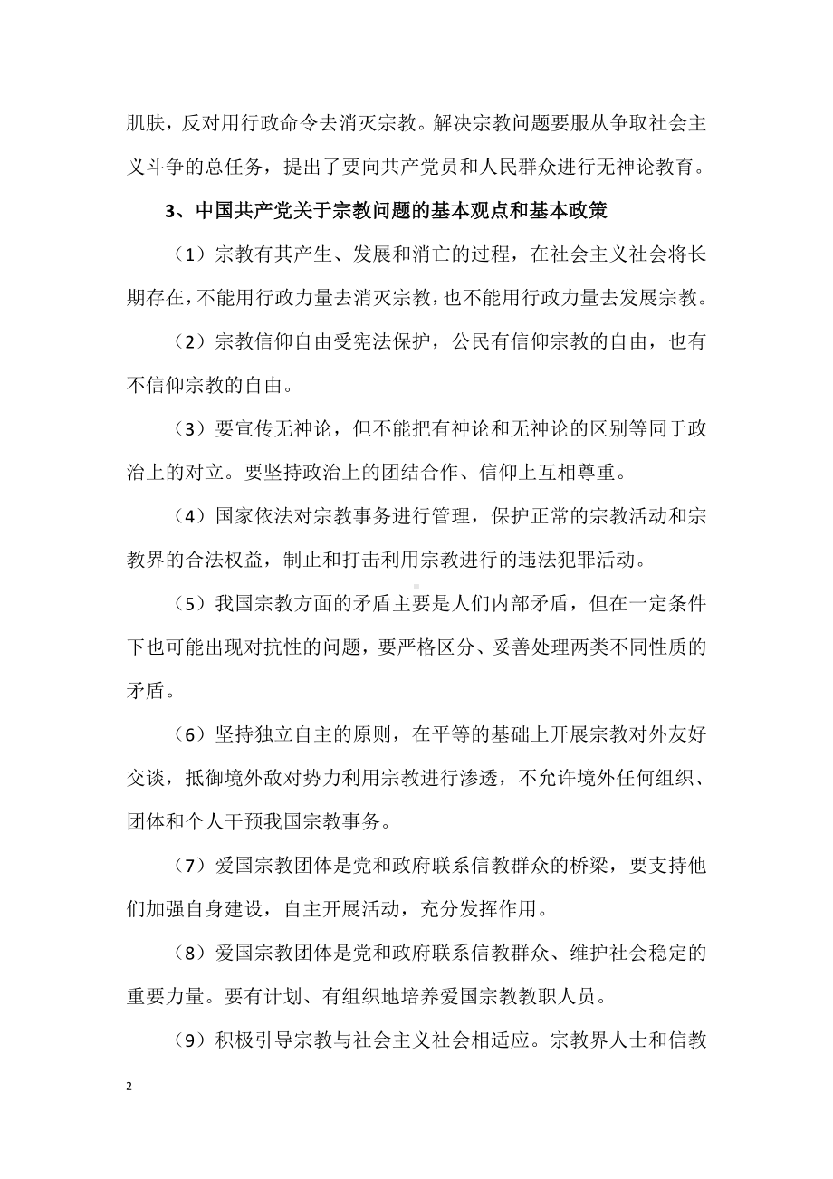 大学生宗教知识明白纸参考模板范本.doc_第2页