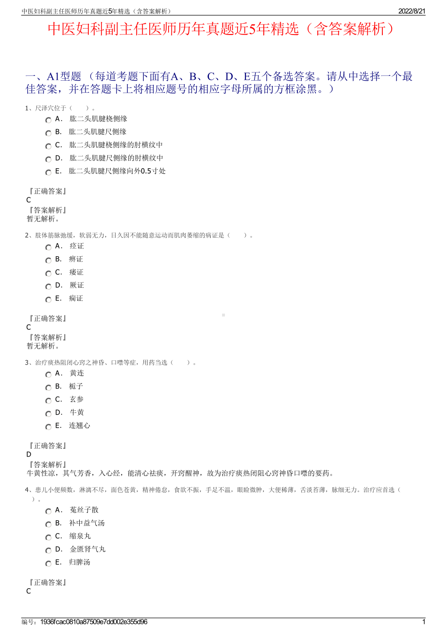 中医妇科副主任医师历年真题近5年精选（含答案解析）.pdf_第1页