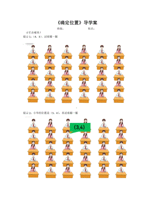 苏教版四年级数学下册《确定位置》导学案（区级公开课；定稿）.docx