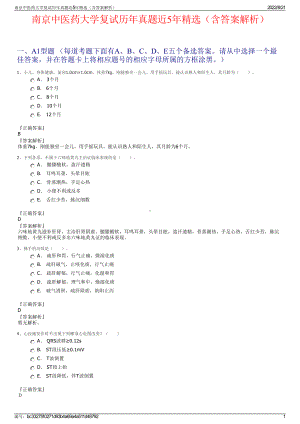 南京中医药大学复试历年真题近5年精选（含答案解析）.pdf