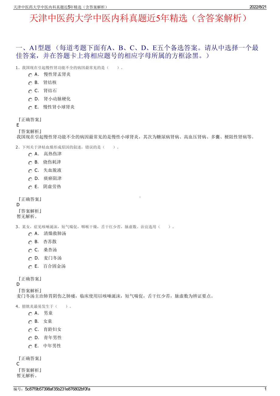 天津中医药大学中医内科真题近5年精选（含答案解析）.pdf_第1页