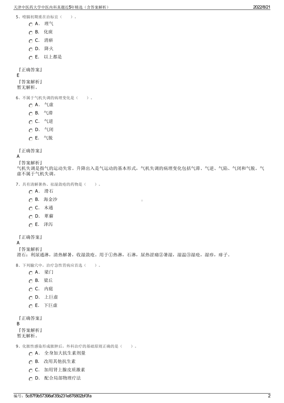 天津中医药大学中医内科真题近5年精选（含答案解析）.pdf_第2页