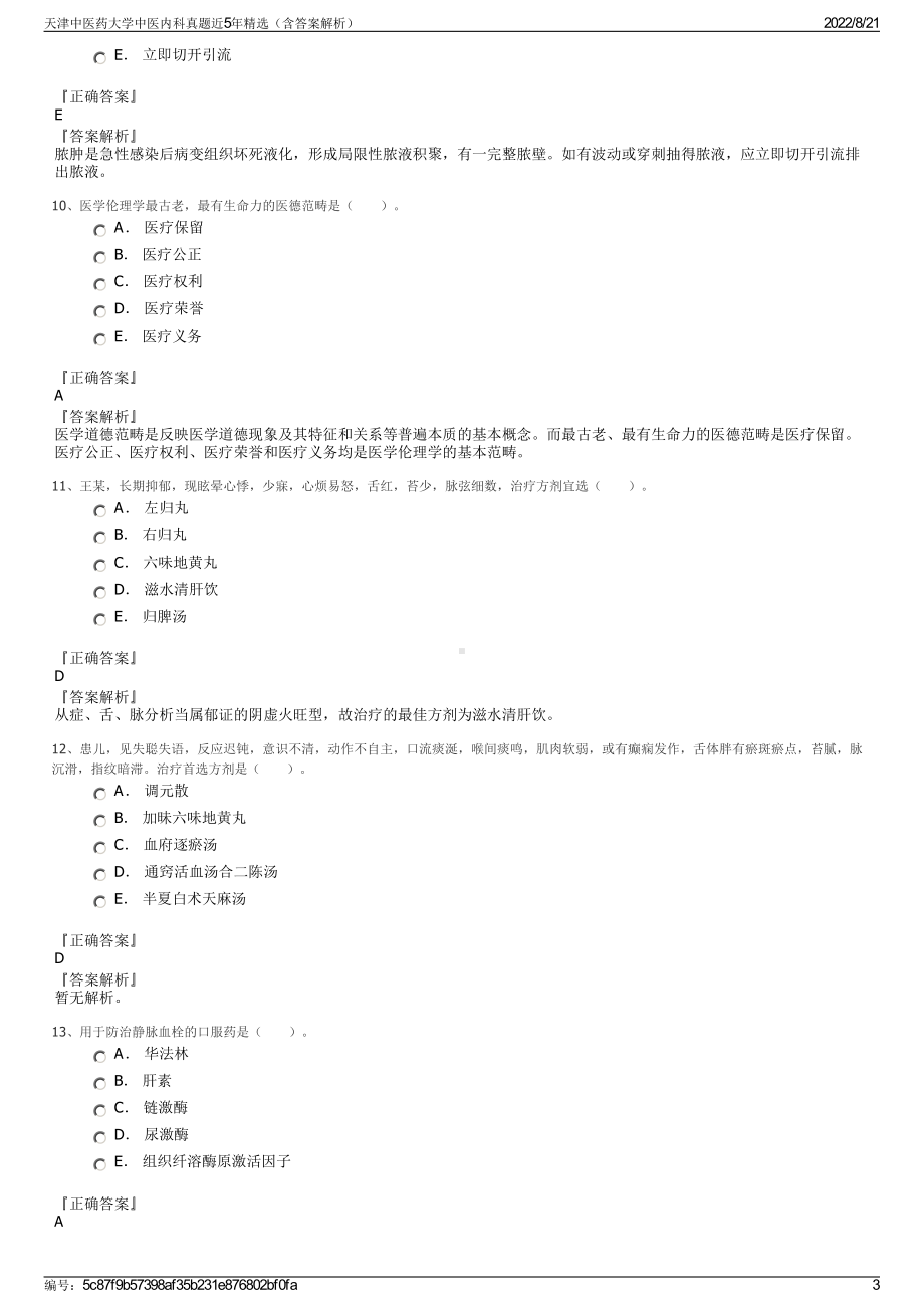 天津中医药大学中医内科真题近5年精选（含答案解析）.pdf_第3页