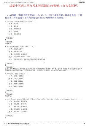 成都中医药大学自考本科真题近5年精选（含答案解析）.pdf