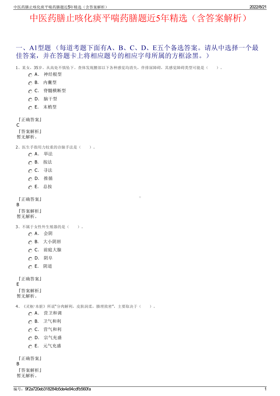 中医药膳止咳化痰平喘药膳题近5年精选（含答案解析）.pdf_第1页