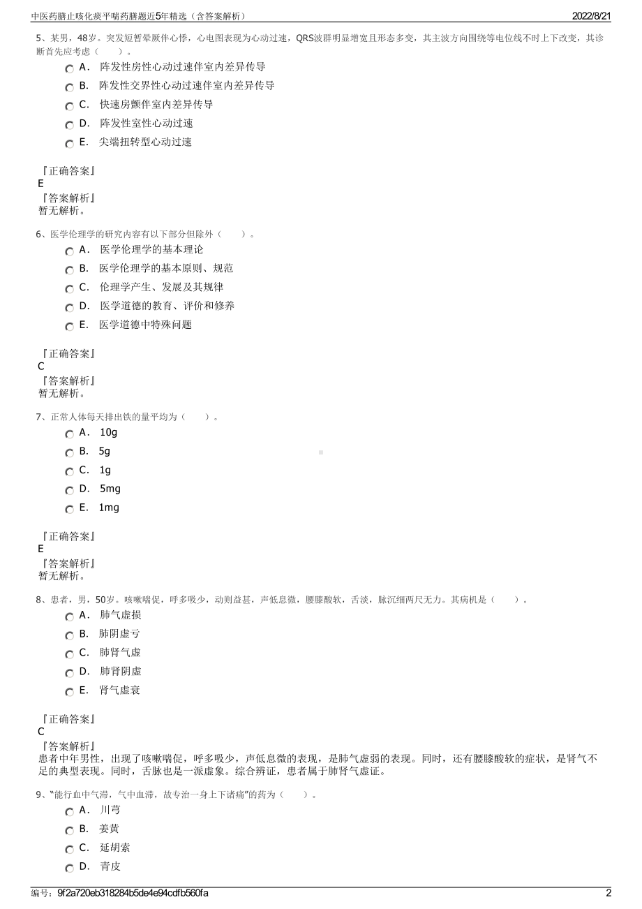 中医药膳止咳化痰平喘药膳题近5年精选（含答案解析）.pdf_第2页