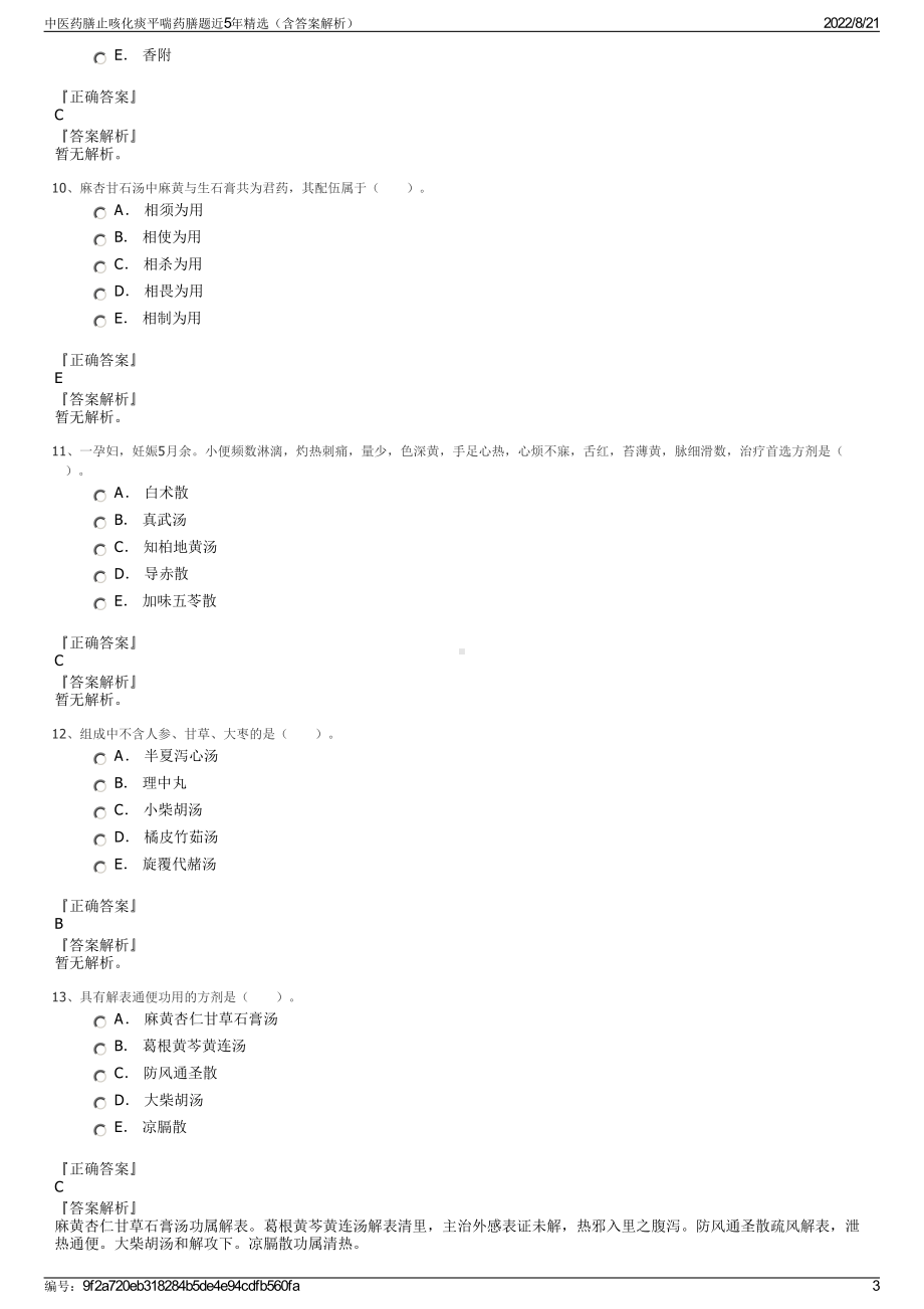 中医药膳止咳化痰平喘药膳题近5年精选（含答案解析）.pdf_第3页