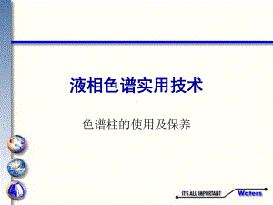 经典课件-某某公司液相色谱实用技术-色谱柱的使用及保养.pptx