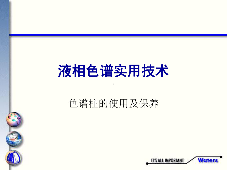 经典课件-某某公司液相色谱实用技术-色谱柱的使用及保养.pptx_第1页