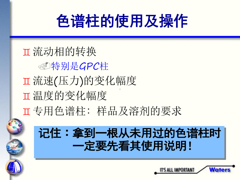 经典课件-某某公司液相色谱实用技术-色谱柱的使用及保养.pptx_第3页