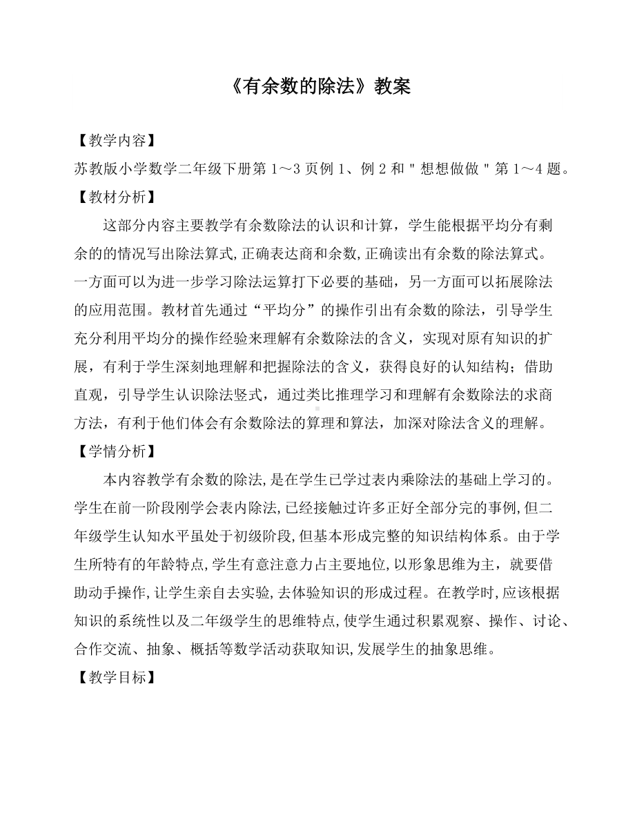 苏教版数学二年级下册《有余数的除法》教案（无锡公开课）.docx_第1页