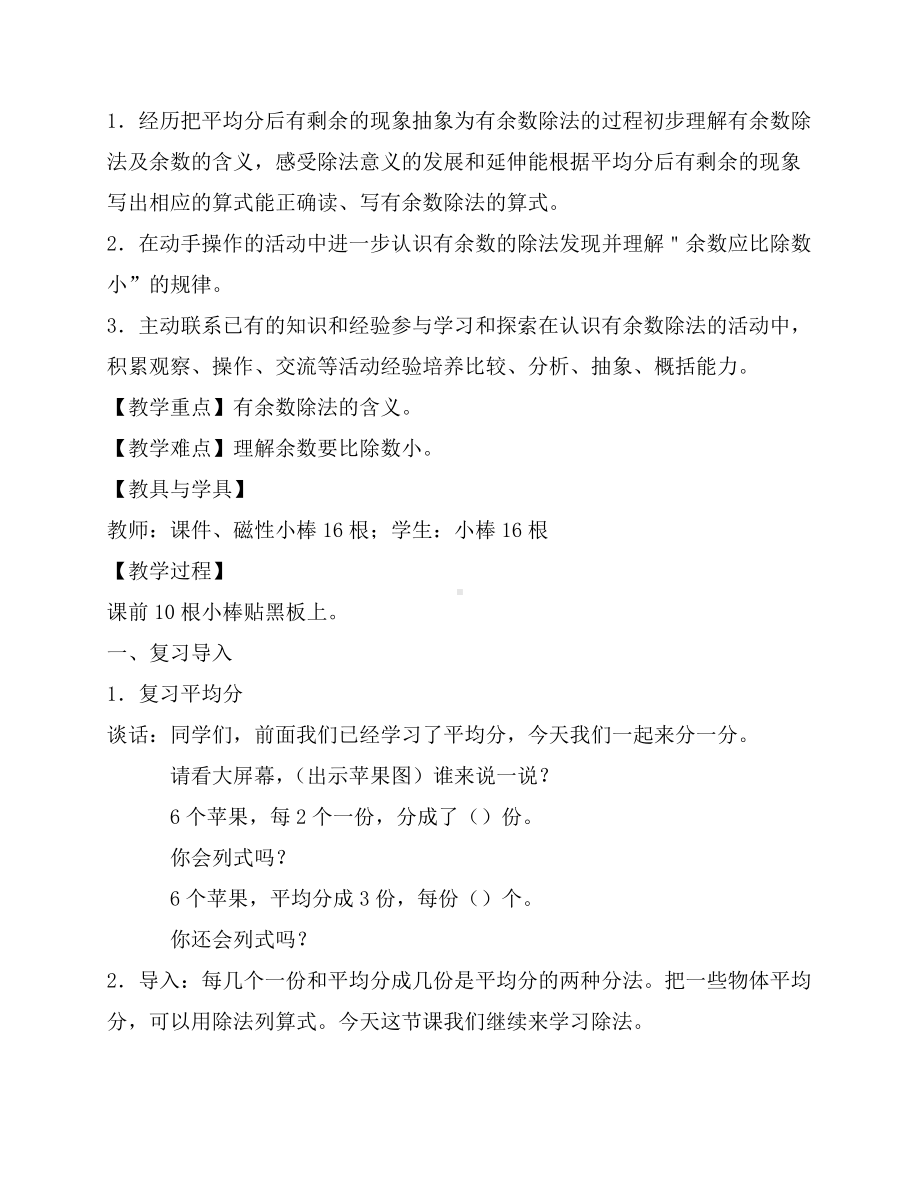 苏教版数学二年级下册《有余数的除法》教案（无锡公开课）.docx_第2页