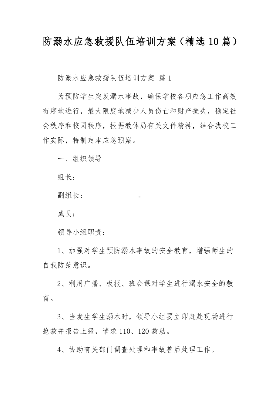 防溺水应急救援队伍培训方案（精选10篇）.docx_第1页