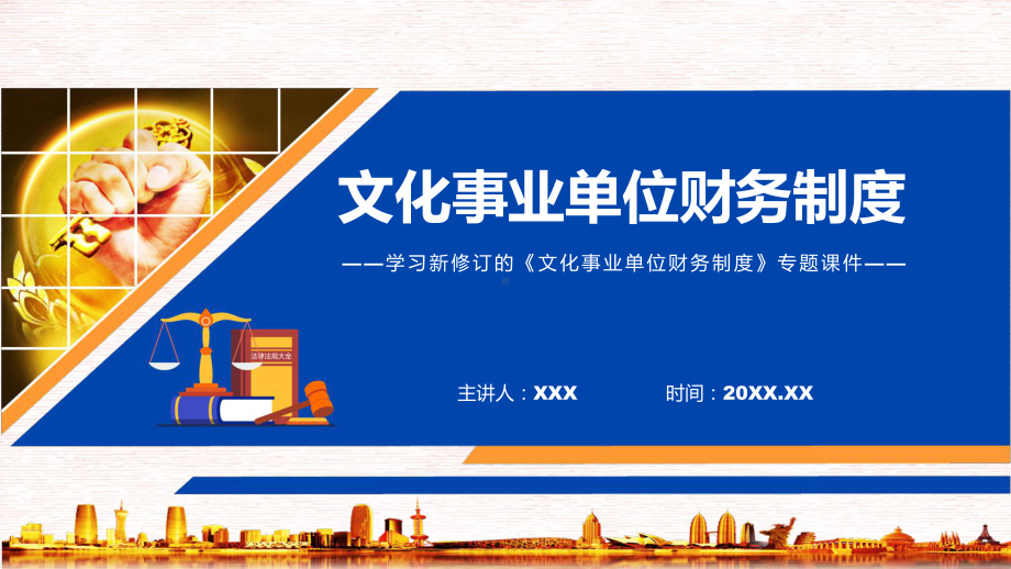 文化事业单位财务制度全文解读2022年新制订文化事业单位财务制度实用PPT课件.pptx_第1页