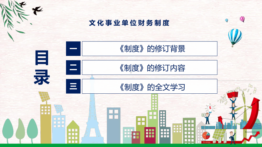 文化事业单位财务制度全文解读2022年新制订文化事业单位财务制度实用PPT课件.pptx_第3页