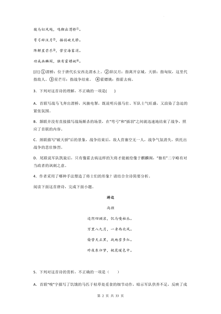 2023年高考语文一轮复习：边塞征戍类古代诗歌阅读 练习题汇编（含答案解析）.docx_第2页