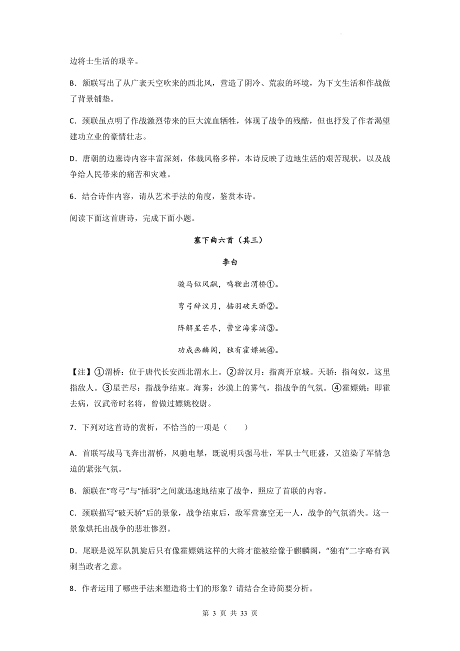 2023年高考语文一轮复习：边塞征戍类古代诗歌阅读 练习题汇编（含答案解析）.docx_第3页