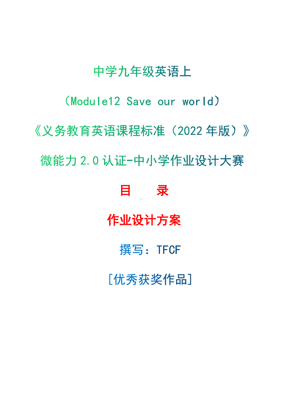 [信息技术2.0微能力]：中学九年级英语上（Module12 Save our world）-中小学作业设计大赛获奖优秀作品[模板]-《义务教育英语课程标准（2022年版）》.docx_第1页