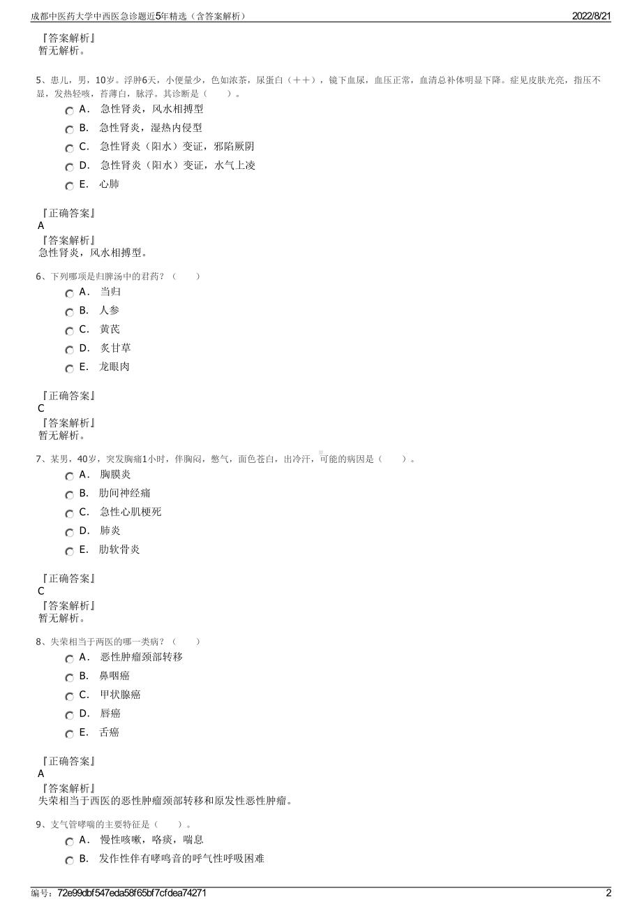 成都中医药大学中西医急诊题近5年精选（含答案解析）.pdf_第2页