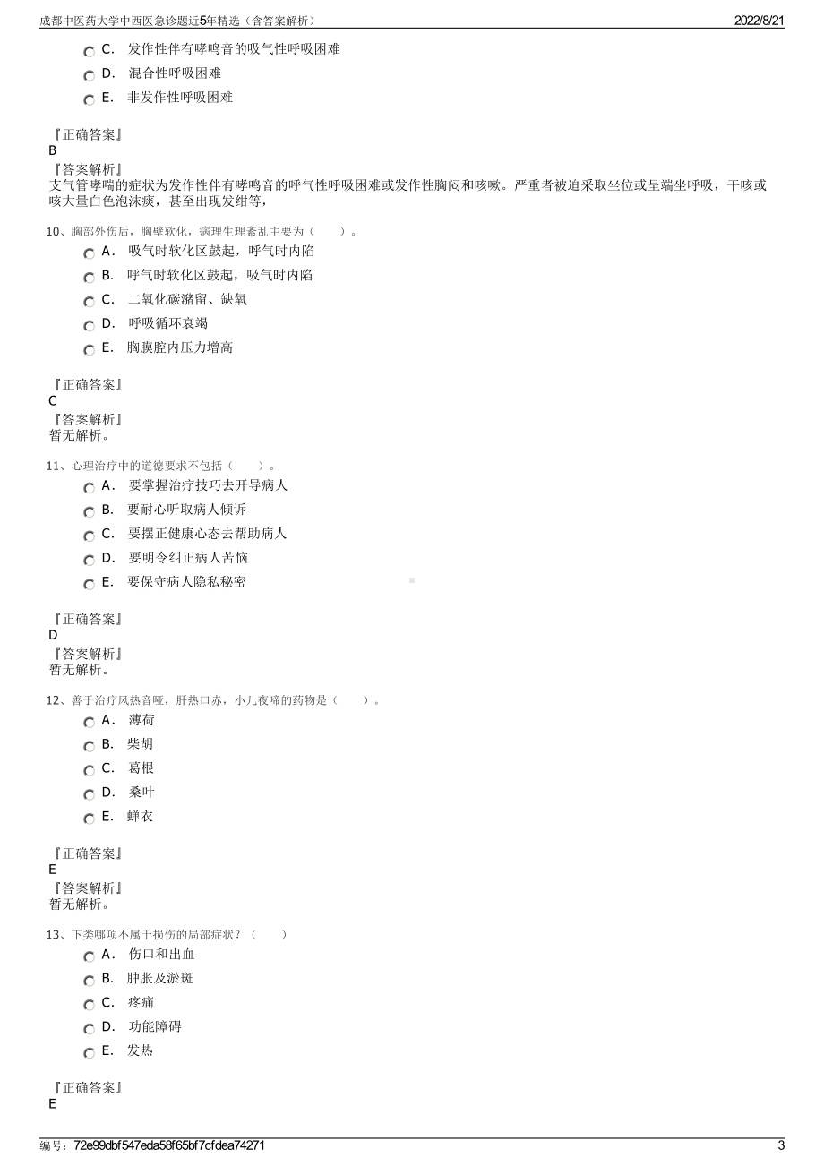 成都中医药大学中西医急诊题近5年精选（含答案解析）.pdf_第3页