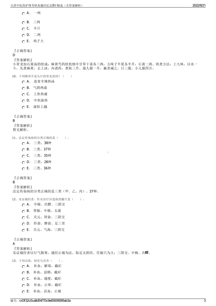 天津中医药护理考研真题回忆近5年精选（含答案解析）.pdf_第3页