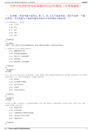 天津中医药护理考研真题回忆近5年精选（含答案解析）.pdf