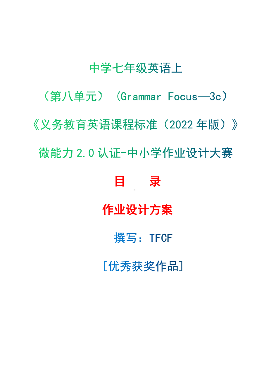 [信息技术2.0微能力]：中学七年级英语上（第八单元） (Grammar Focus—3c)-中小学作业设计大赛获奖优秀作品[模板]-《义务教育英语课程标准（2022年版）》.docx_第1页