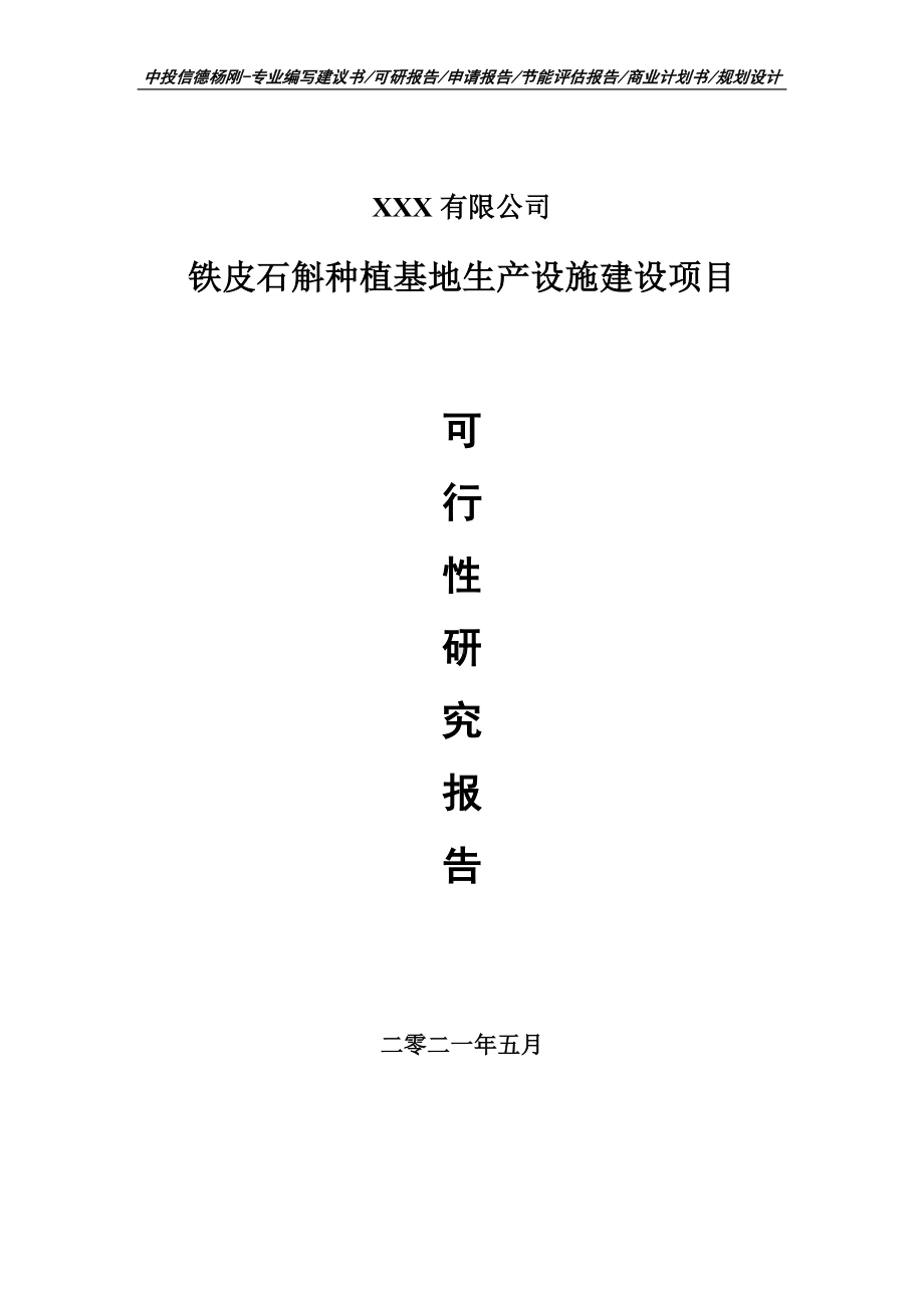 铁皮石斛种植基地生产设施建设可行性研究报告申请报告.doc_第1页