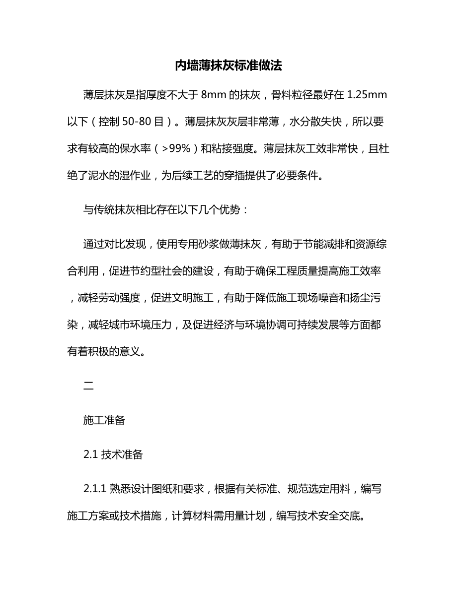 内墙薄抹灰标准做法.docx_第1页