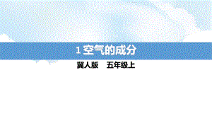 1.1《空气的成分》ppt课件（14张PPT）-2022新冀人版五年级上册《科学》.pptx