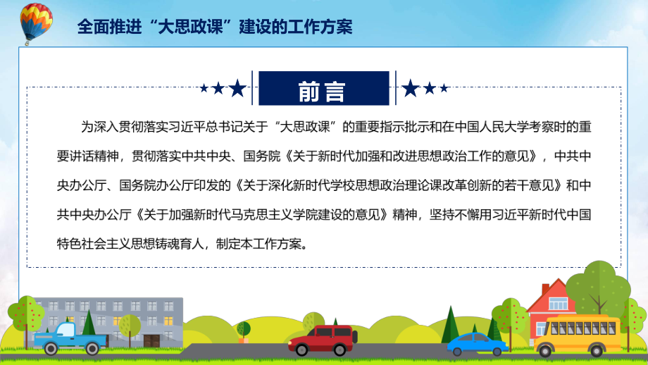 全面推进“大思政课”建设的工作方案主要内容2022年新制订《全面推进“大思政课”建设的工作方案》实用PPT课件.pptx_第2页