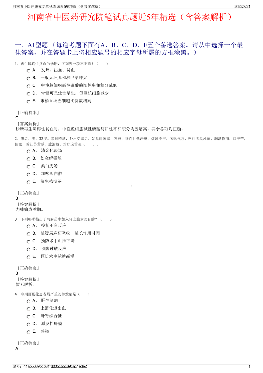 河南省中医药研究院笔试真题近5年精选（含答案解析）.pdf_第1页