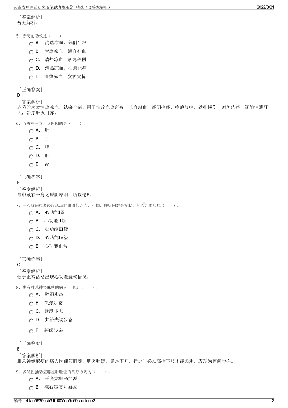 河南省中医药研究院笔试真题近5年精选（含答案解析）.pdf_第2页