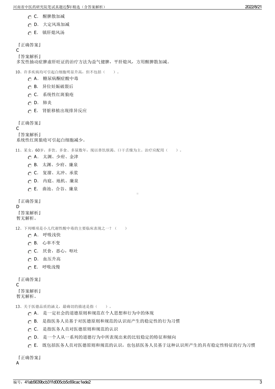 河南省中医药研究院笔试真题近5年精选（含答案解析）.pdf_第3页