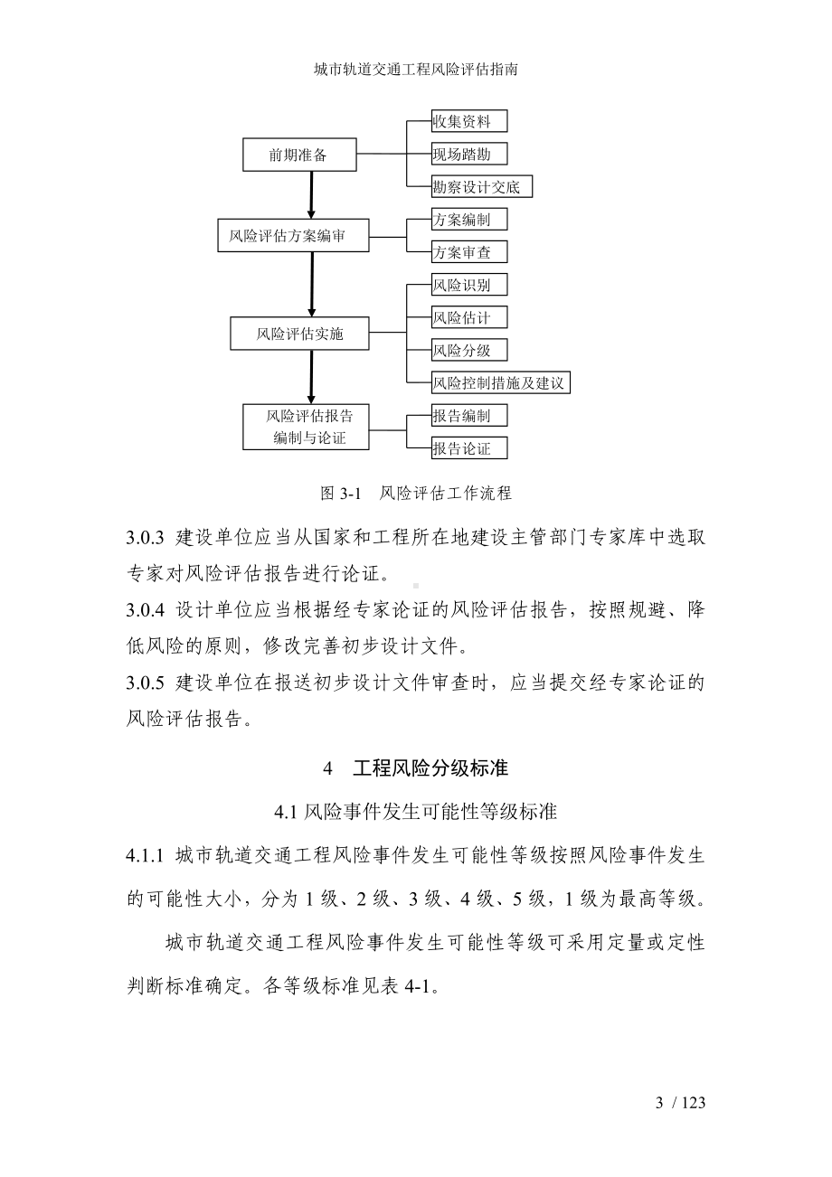 城市轨道交通工程风险评估指南参考模板范本.doc_第3页