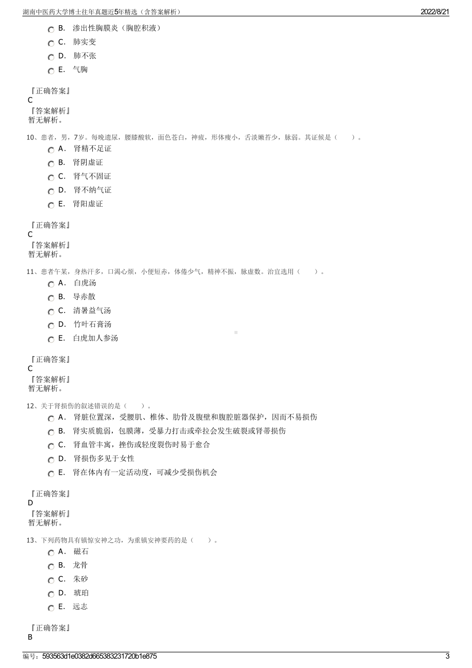 湖南中医药大学博士往年真题近5年精选（含答案解析）.pdf_第3页