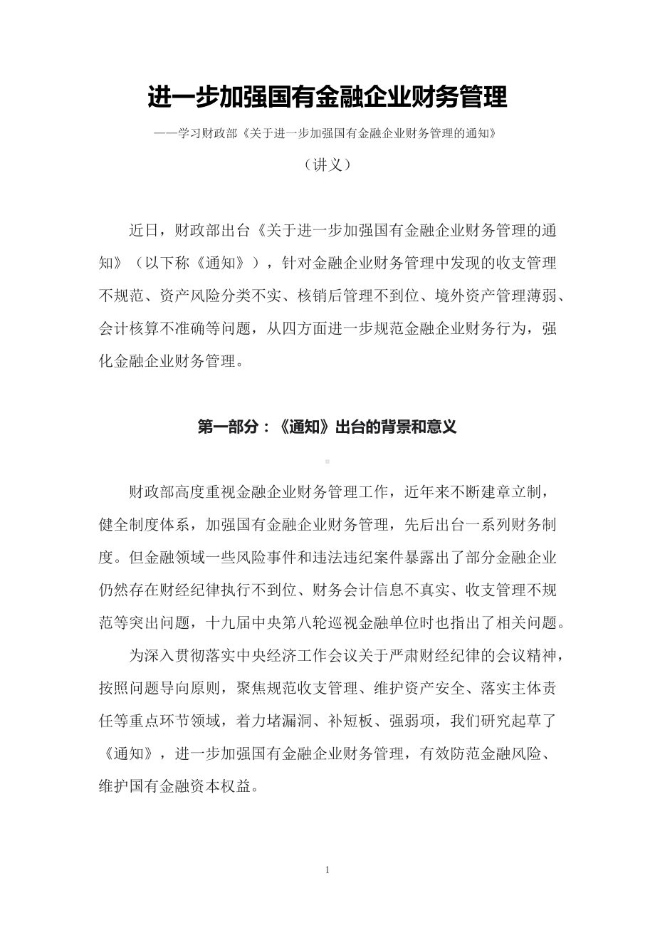 加强国有金融企业财务管理教育宣讲《关于进一步加强国有金融企业财务管理的通知》专题实用PPT课件.docx_第1页