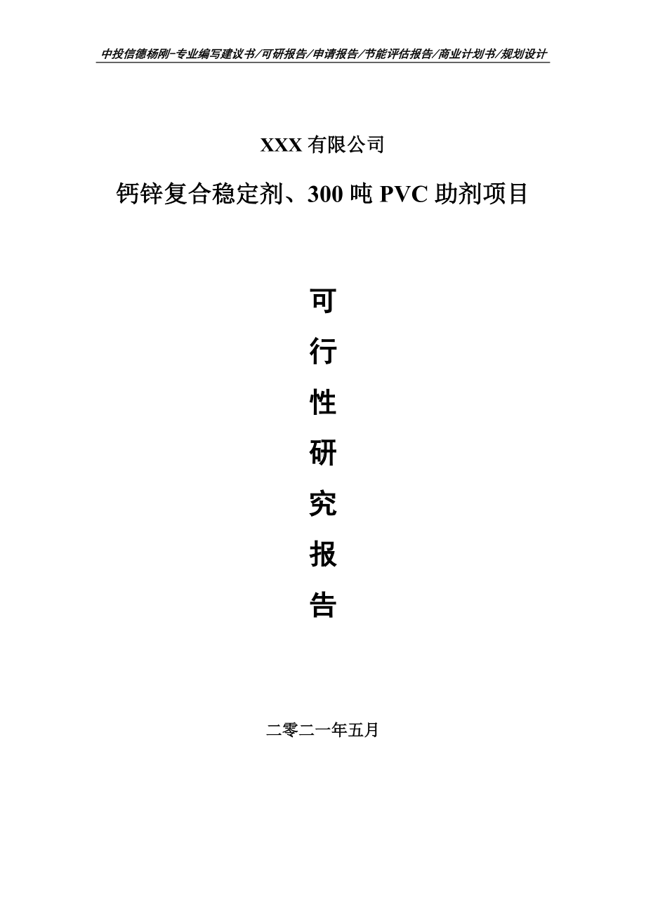 钙锌复合稳定剂、300吨PVC助剂可行性研究报告申请建议书.doc_第1页