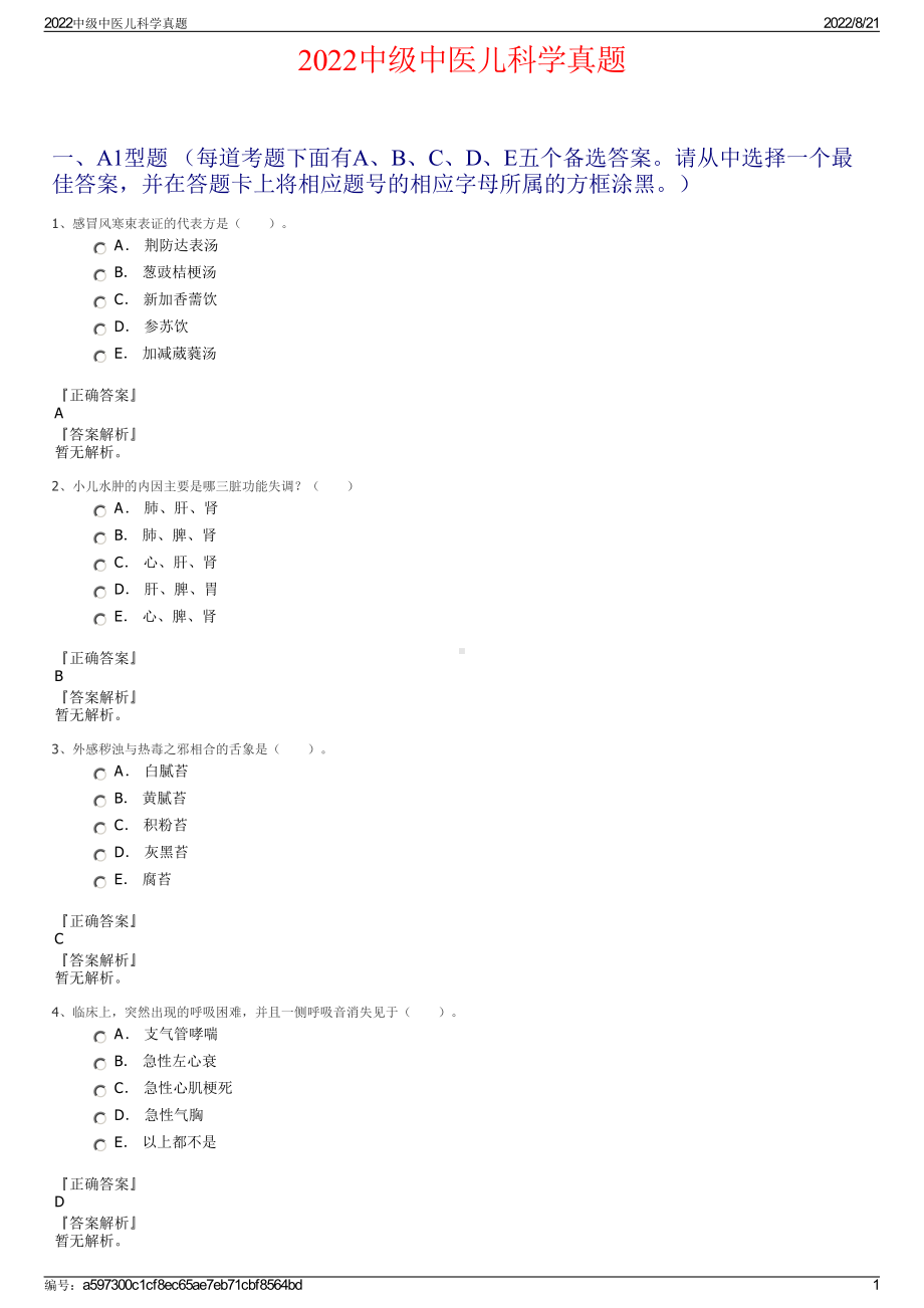 2022中级中医儿科学真题.pdf_第1页