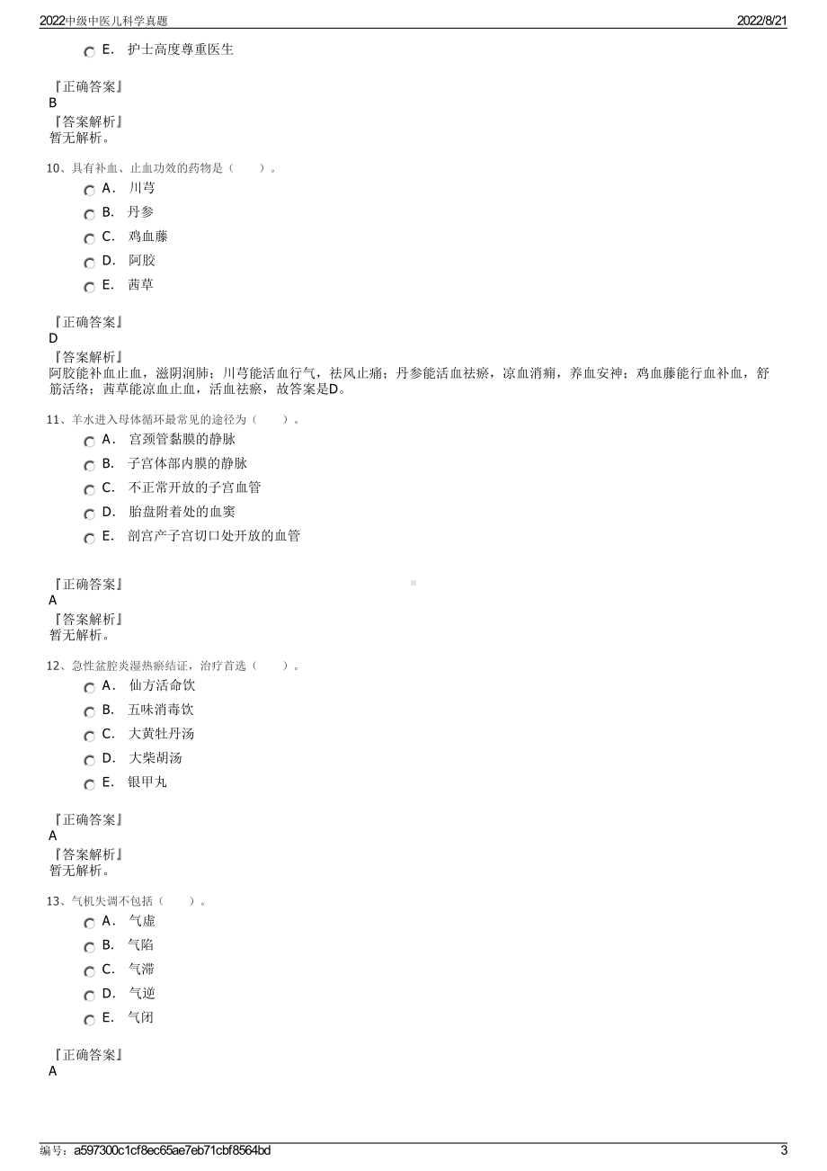 2022中级中医儿科学真题.pdf_第3页