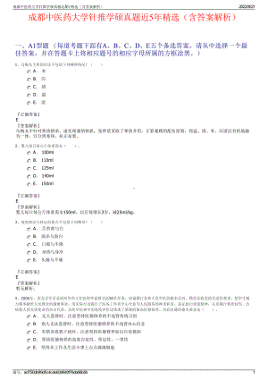 成都中医药大学针推学硕真题近5年精选（含答案解析）.pdf