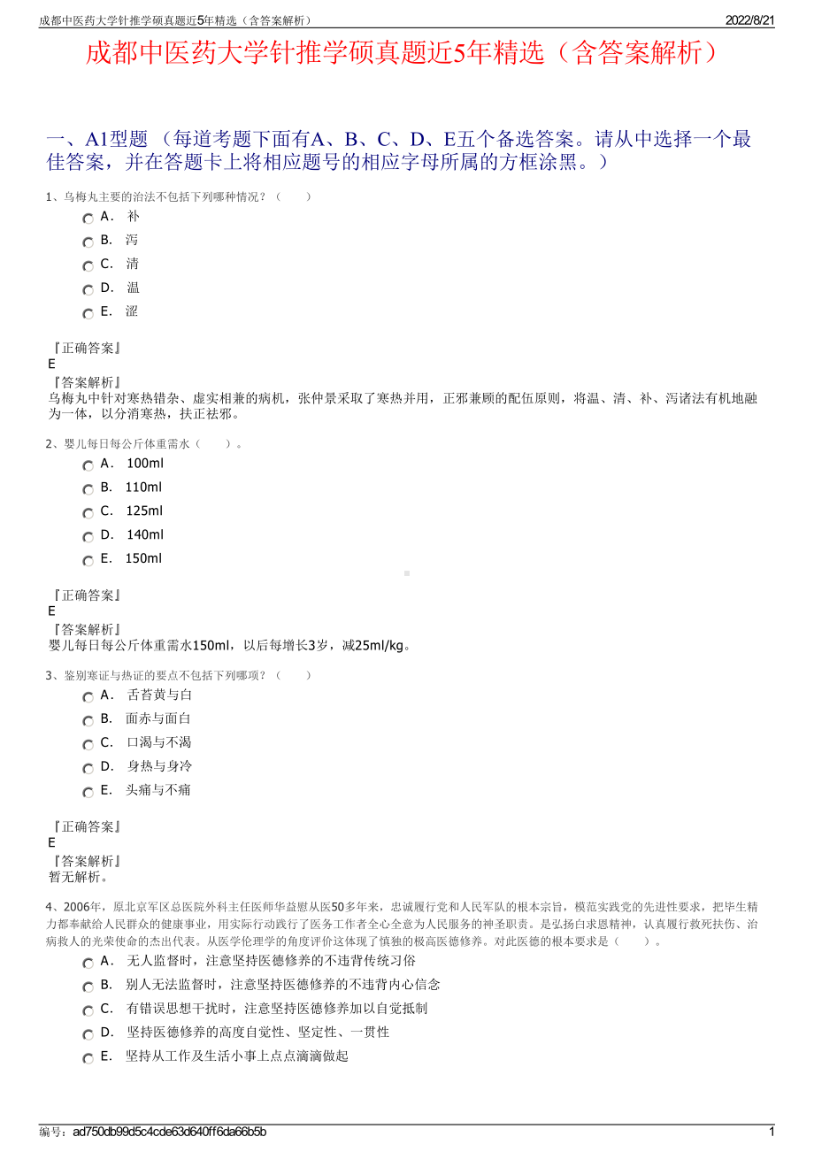 成都中医药大学针推学硕真题近5年精选（含答案解析）.pdf_第1页